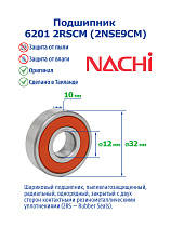 6201 2RSCM (2NSE9CM)(T) NACHI
