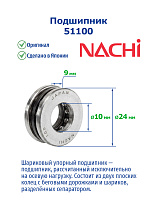 51100 NACHI