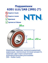 6201 LLU/2AS (2RS) (T) NTN