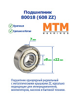 80018 (608 ZZ) MTM
