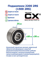 2200 2RS (1500 2RS) CX