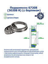 67208 (30208 R) (с бортиком) ZNL