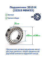 3515 H (22215 MBW33) ZNL