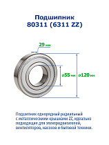 80311 (6311 ZZ) NTRL