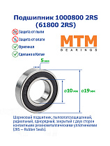 1000800 2RS (61800 2RS) MTM
