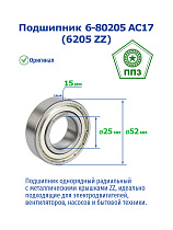 6- 80205 АС17 (6205 ZZ) ППЗ