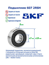 607 2RSH SKF