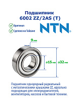 6002 ZZ/2AS (T) NTN