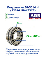 22314 MBW33C3 (30-3614 H) ARB