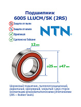 6005 LLUCM/5K (2RS)(T) NTN