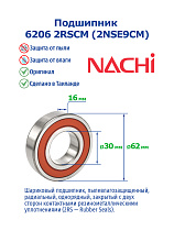 6206 2RSCM (2NSE9CM)(T) NACHI
