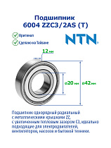 6004 ZZC3/2AS (T) NTN