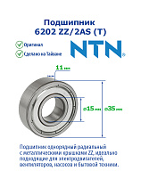 6202 ZZ/2AS (T) NTN