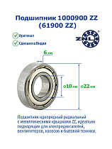 1000900 ZZ (61900 ZZ) ZNL