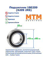 180209 (6209 2RS) MTM