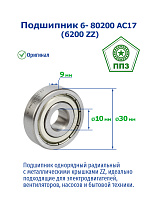 6- 80200 АС17 (6200 ZZ) ППЗ