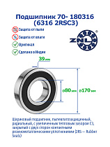 70- 180316 (6316 2RSC3) ZNL