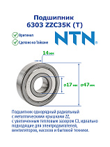 6303 ZZC3/5K (T) NTN