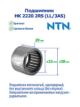 HK 2220 2RS (LL/3AS) NTN