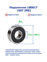 180017 (607 2RS) NTRL