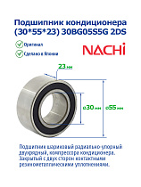 кондиционера (30*55*23) 30BG05S5G 2DS NACHI