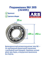 NU 205 (32205) ARB