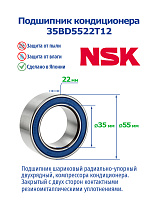 кондиционера (35*55*22) 35BD5522T12 NSK