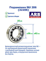 NU 206 (32206) ARB