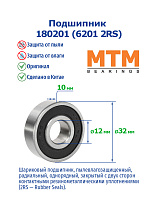 180201 (6201 2RS) MTM